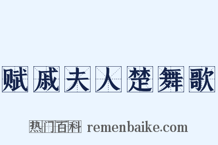 赋戚夫人楚舞歌是什么意思的图片
